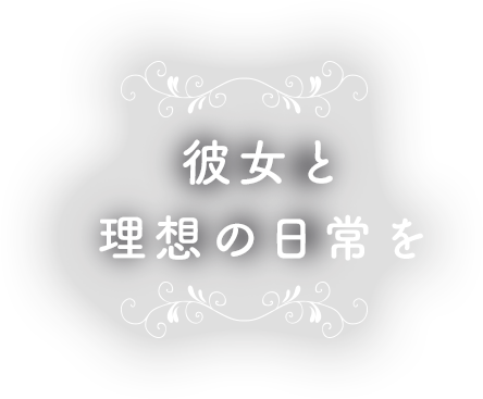 彼女と理想の日常を